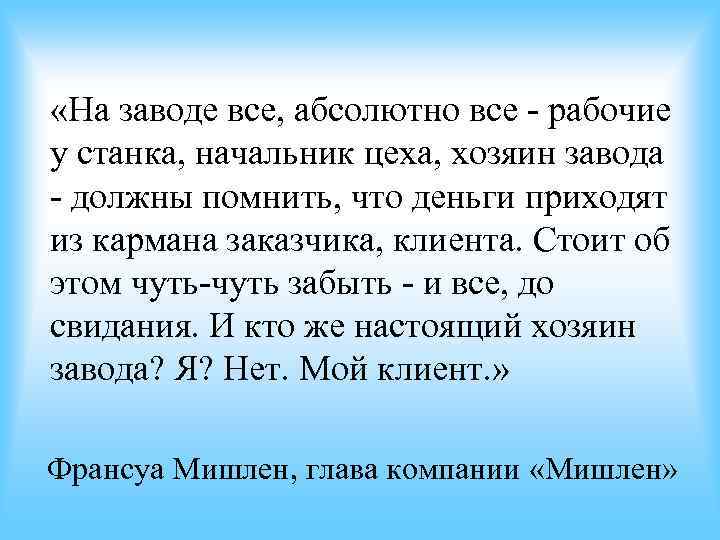 «На заводе все, абсолютно все - рабочие у станка, начальник цеха, хозяин завода «На заводе все, абсолютно все - рабочие у станка, начальник цеха, хозяин завода