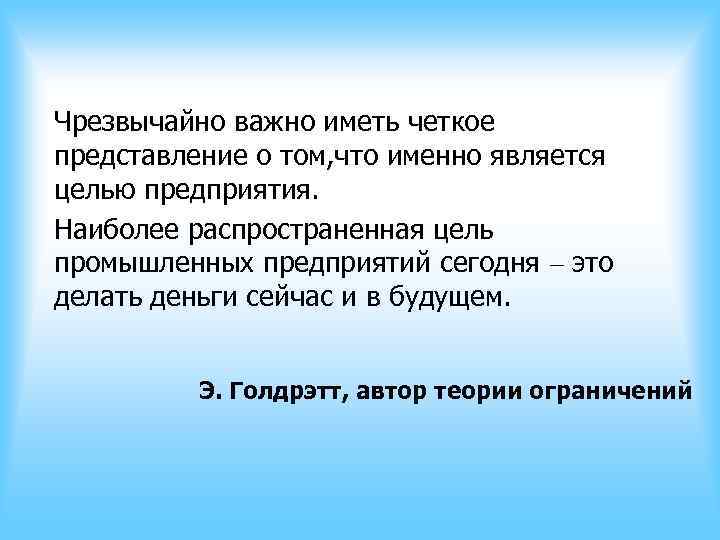 Чрезвычайно важно иметь четкое представление о том, что именно является целью предприятия. Наиболее распространенная Чрезвычайно важно иметь четкое представление о том, что именно является целью предприятия. Наиболее распространенная