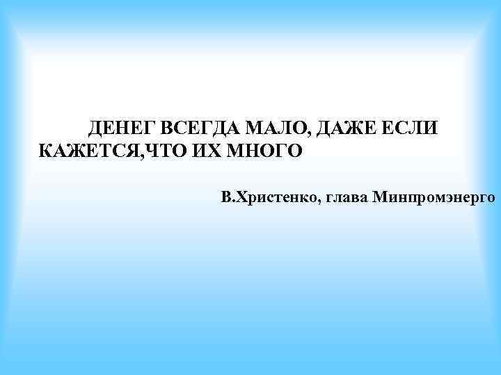 ДЕНЕГ ВСЕГДА МАЛО, ДАЖЕ ЕСЛИ КАЖЕТСЯ, ЧТО ИХ МНОГО ДЕНЕГ ВСЕГДА МАЛО, ДАЖЕ ЕСЛИ КАЖЕТСЯ, ЧТО ИХ МНОГО