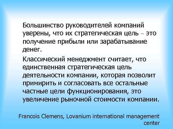 Большинство руководителей компаний уверены, что их стратегическая цель – это получение прибыли или Большинство руководителей компаний уверены, что их стратегическая цель – это получение прибыли или
