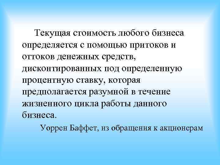 Текущая стоимость любого бизнеса определяется с помощью притоков и оттоков денежных средств, Текущая стоимость любого бизнеса определяется с помощью притоков и оттоков денежных средств,