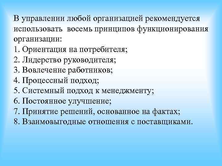В управлении любой организацией рекомендуется использовать восемь принципов функционирования организации: 1. Ориентация на потребителя; В управлении любой организацией рекомендуется использовать восемь принципов функционирования организации: 1. Ориентация на потребителя;
