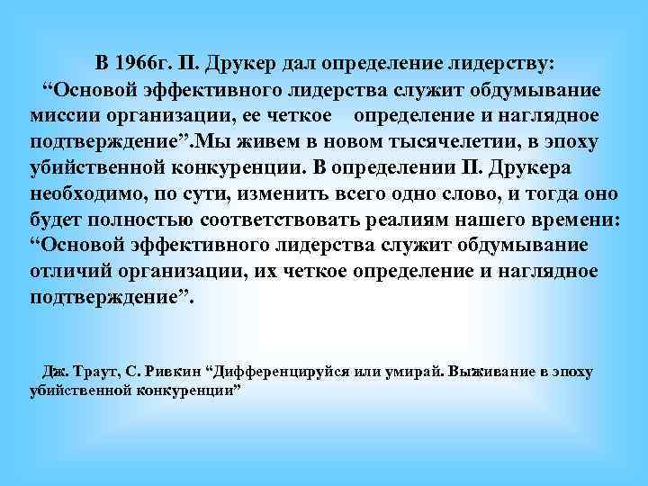 В 1966 г. П. Друкер дал определение лидерству: “Основой эффективного лидерства В 1966 г. П. Друкер дал определение лидерству: “Основой эффективного лидерства
