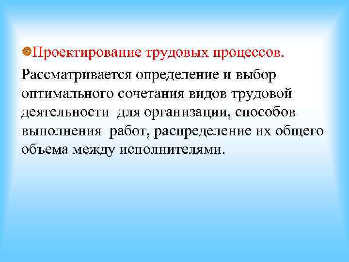 Проектирование трудовых процессов. Рассматривается определение и выбор оптимального сочетания видов трудовой деятельности для Проектирование трудовых процессов. Рассматривается определение и выбор оптимального сочетания видов трудовой деятельности для