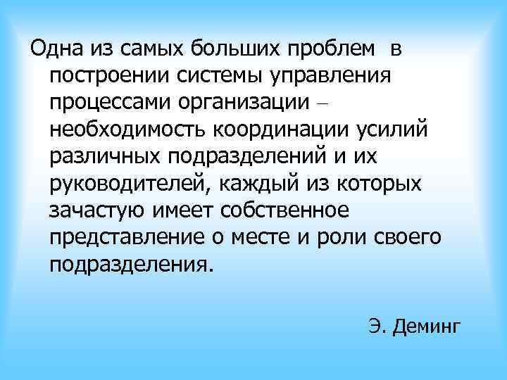 Одна из самых больших проблем в построении системы управления процессами организации – необходимость координации Одна из самых больших проблем в построении системы управления процессами организации – необходимость координации