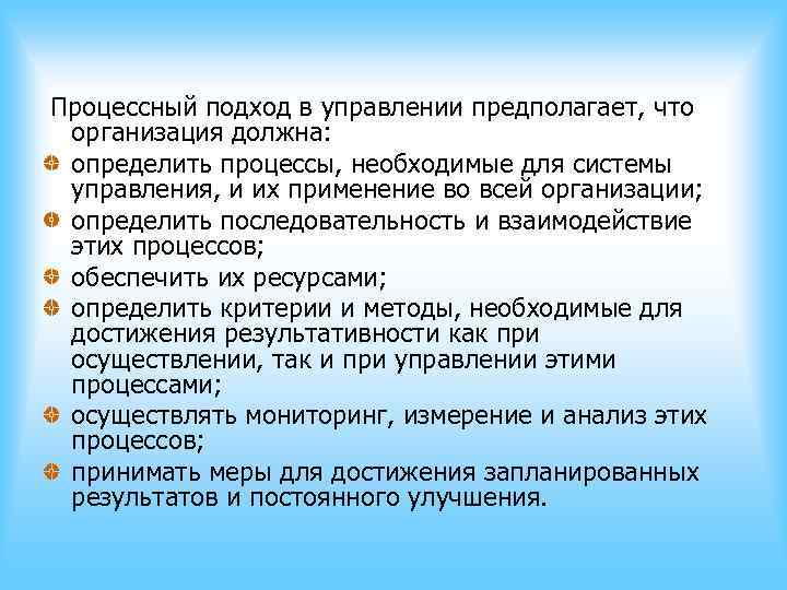 Процессный подход в управлении предполагает, что организация должна: определить процессы, необходимые для системы Процессный подход в управлении предполагает, что организация должна: определить процессы, необходимые для системы