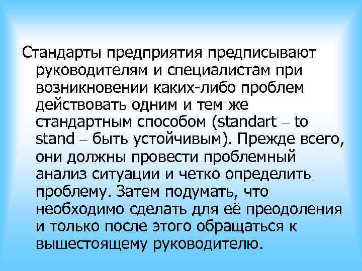 Стандарты предприятия предписывают руководителям и специалистам при возникновении каких-либо проблем действовать Стандарты предприятия предписывают руководителям и специалистам при возникновении каких-либо проблем действовать