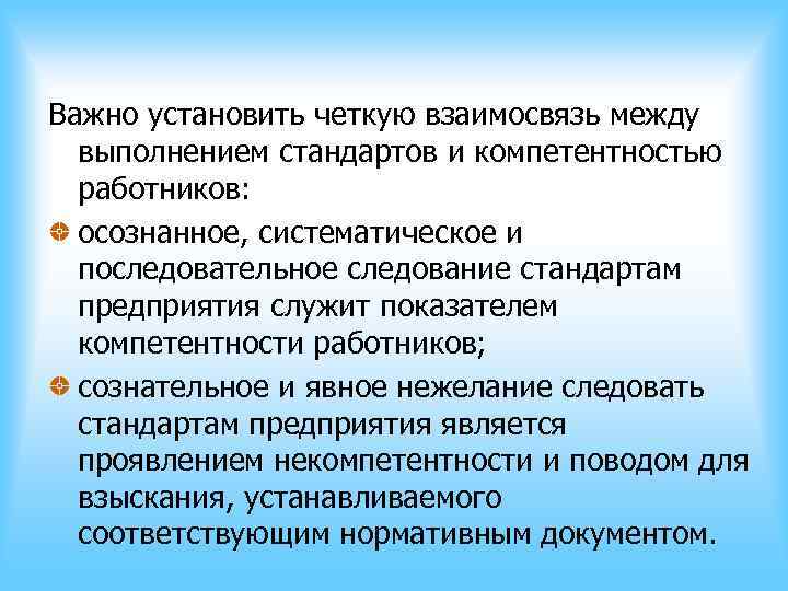 Важно установить четкую взаимосвязь между выполнением стандартов и компетентностью работников: осознанное, Важно установить четкую взаимосвязь между выполнением стандартов и компетентностью работников: осознанное,