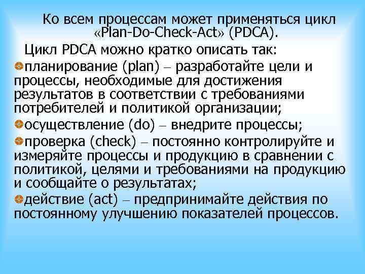 Ко всем процессам может применяться цикл «Plan-Do-Check-Act» (PDCA). Цикл PDCA Ко всем процессам может применяться цикл «Plan-Do-Check-Act» (PDCA). Цикл PDCA
