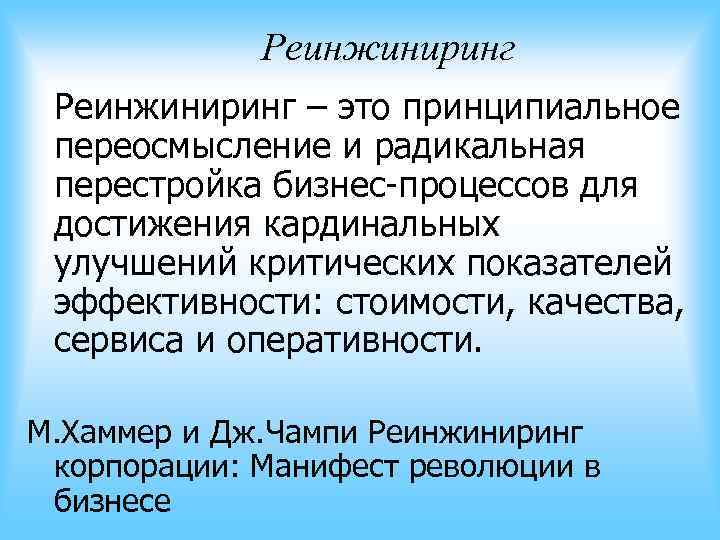 Чампи реинжиниринг. Реинжиниринг корпорации. Манифест революции в бизнесе.. Хаммер и Чампи Реинжиниринг бизнес-процессов. М Хаммер и Дж Чампи. Перестройка бизнес процессов.