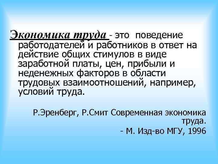 Экономика труда - это поведение работодателей и работников в ответ на действие общих Экономика труда - это поведение работодателей и работников в ответ на действие общих