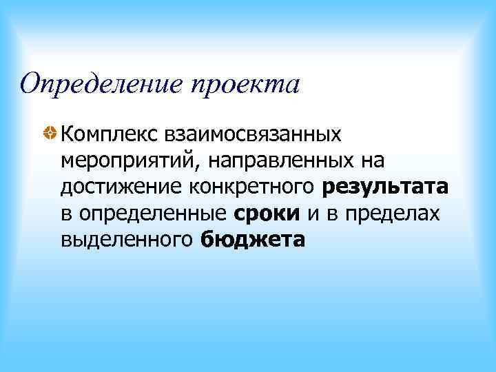 Проект это комплекс взаимосвязанных мероприятий направленных на достижение