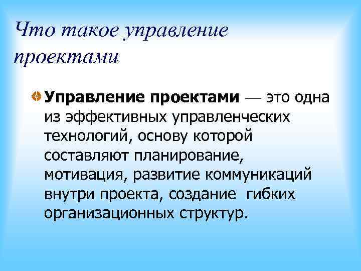 Что такое управление проектами Управление проектами — это одна из эффективных управленческих Что такое управление проектами Управление проектами — это одна из эффективных управленческих