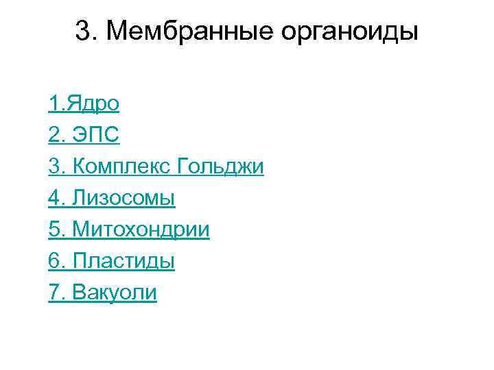 3. Мембранные органоиды 1. Ядро 2. ЭПС 3. Комплекс Гольджи 4. Лизосомы 5. 3. Мембранные органоиды 1. Ядро 2. ЭПС 3. Комплекс Гольджи 4. Лизосомы 5.