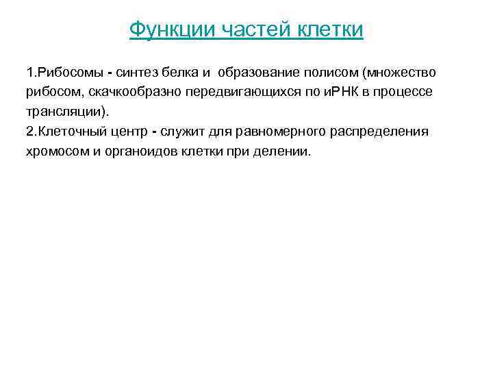 Функции частей клетки 1. Рибосомы - синтез белка и образование полисом Функции частей клетки 1. Рибосомы - синтез белка и образование полисом