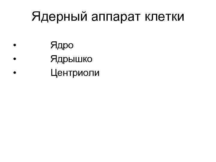 Ядерный аппарат клетки • Ядро • Ядрышко • Центриоли Ядерный аппарат клетки • Ядро • Ядрышко • Центриоли