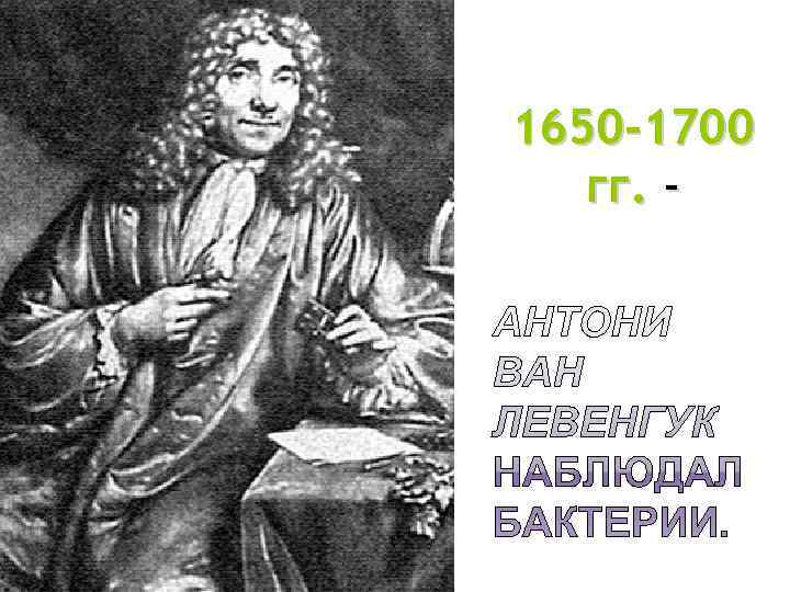 1650 -1700 гг. - 1650 -1700 гг. -