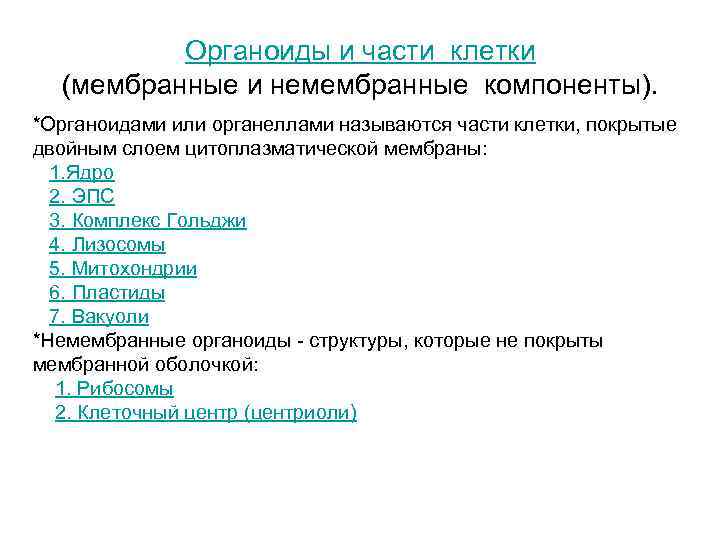 Органоиды и части клетки (мембранные и немембранные компоненты). *Органоидами или Органоиды и части клетки (мембранные и немембранные компоненты). *Органоидами или
