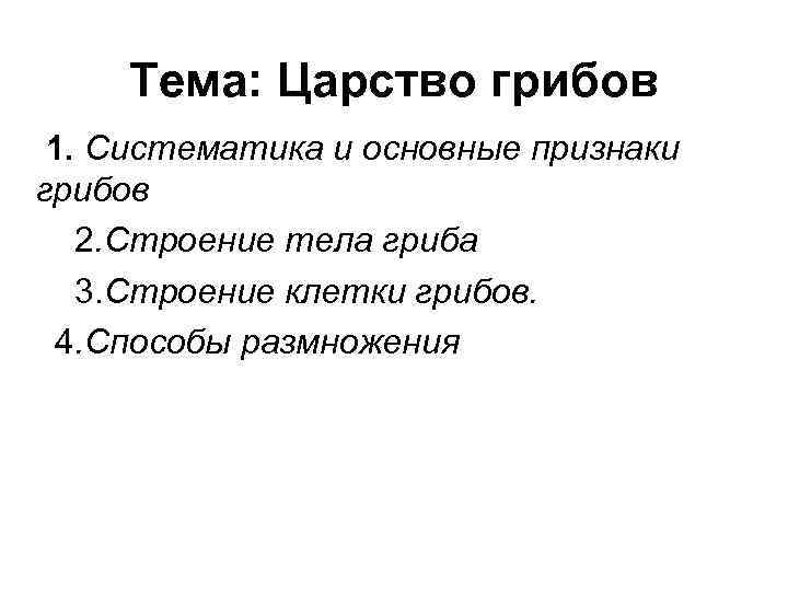  Тема: Царство грибов 1. Систематика и основные признаки грибов  2. Строение тела
