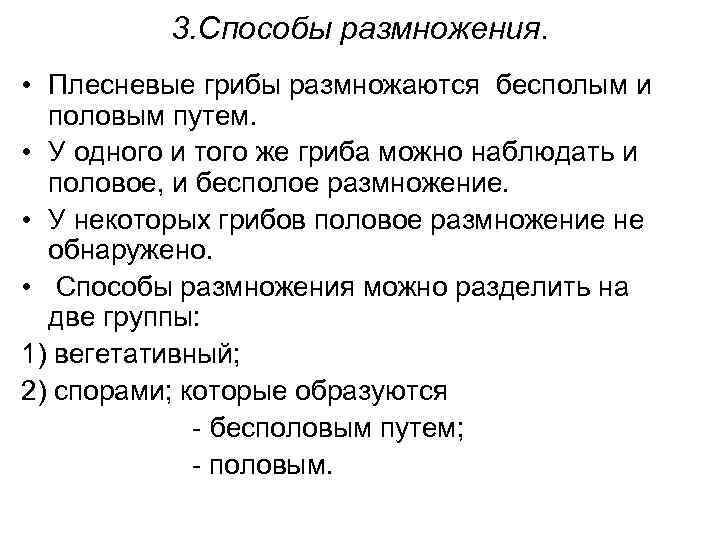    3. Способы размножения.  • Плесневые грибы размножаются бесполым и 