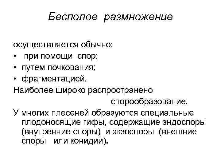   Бесполое размножение осуществляется обычно:  • при помощи спор;  • путем