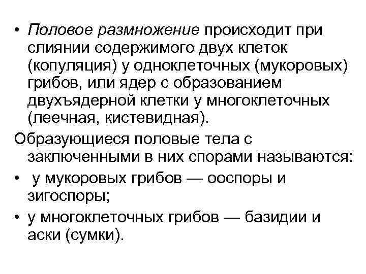  • Половое размножение происходит при  слиянии содержимого двух клеток  (копуляция) у