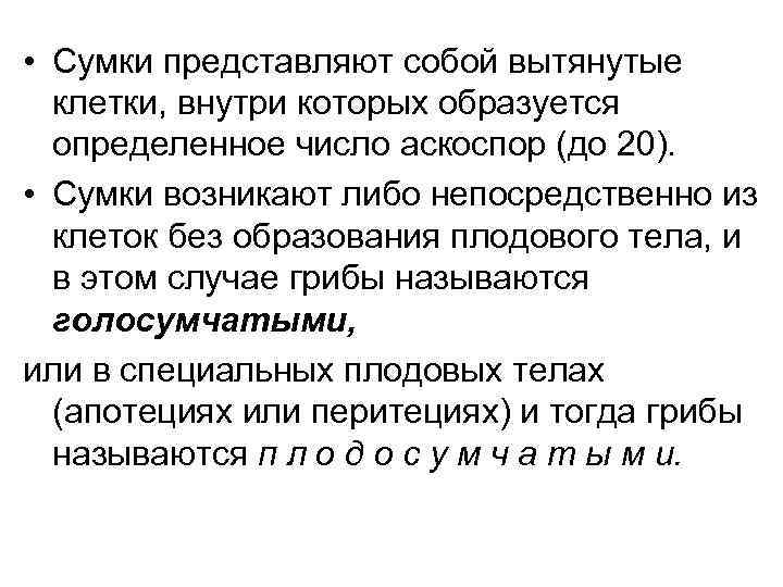  • Сумки представляют собой вытянутые  клетки, внутри которых образуется  определенное число