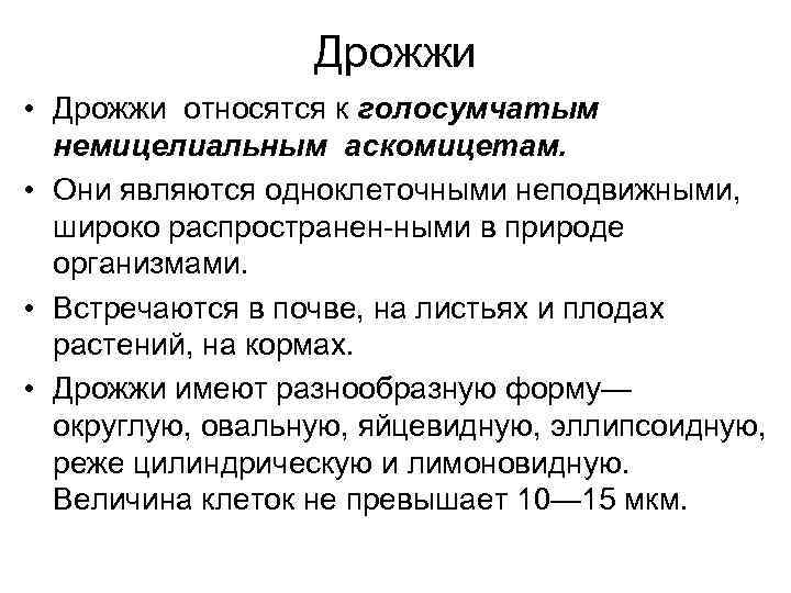    Дрожжи • Дрожжи относятся к голосумчатым  немицелиальным аскомицетам.  •