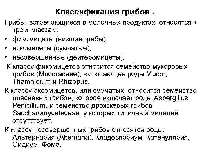    Классификация грибов. Грибы, встречающиеся в молочных продуктах, относятся к  трем