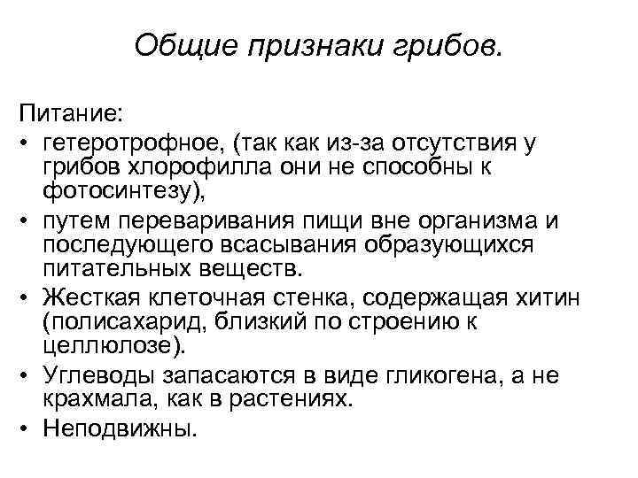 Каковы общие признаки. Признаки грибов 5 класс биология. Общие признаки грибов. Каковы признаки грибов. Грибы основные признаки.