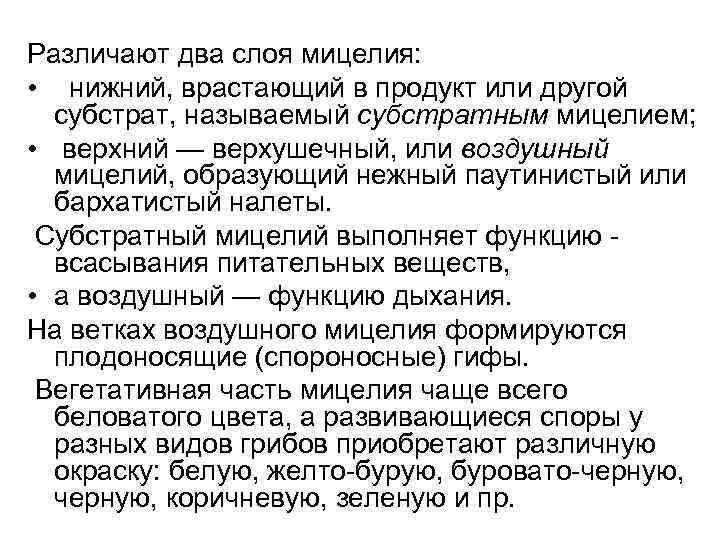 Различают два слоя мицелия:  • нижний, врастающий в продукт или другой  субстрат,