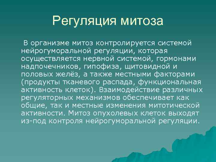   Регуляция митоза В организме митоз контролируется системой нейрогуморальной регуляции, которая осуществляется нервной