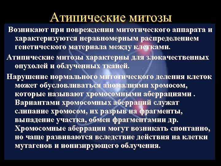    Атипические митозы Возникают при повреждении митотического аппарата и  характеризуются неравномерным