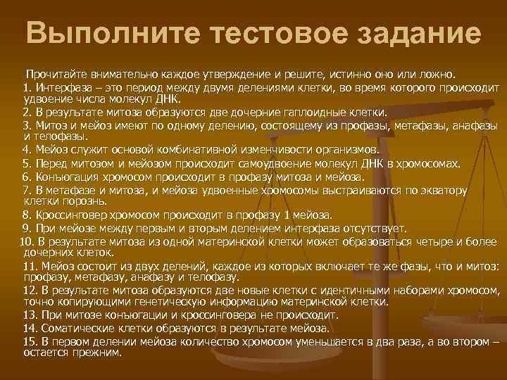  Выполните тестовое задание  Прочитайте внимательно каждое утверждение и решите, истинно оно или