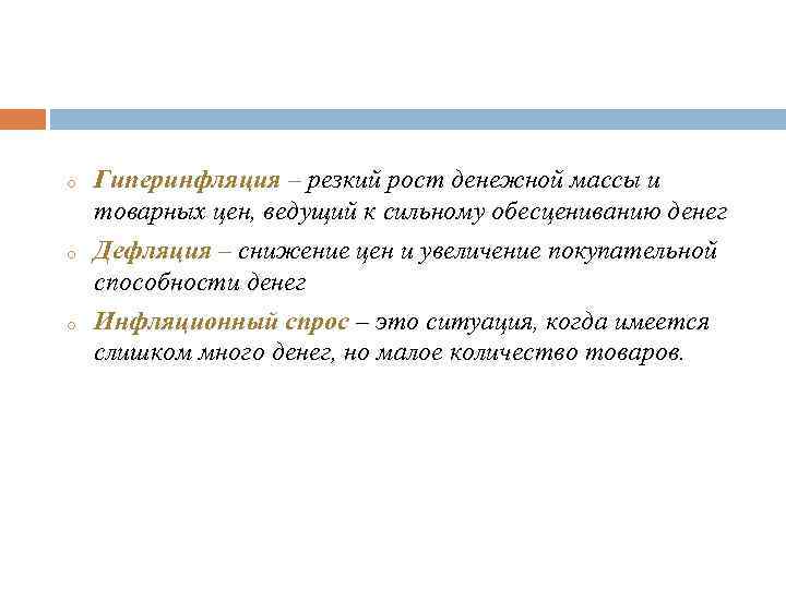 o  Гиперинфляция – резкий рост денежной массы и товарных цен, ведущий к сильному