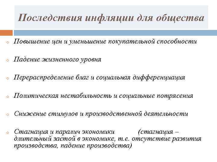  Последствия инфляции для общества o  Повышение цен и уменьшение покупательной способности o