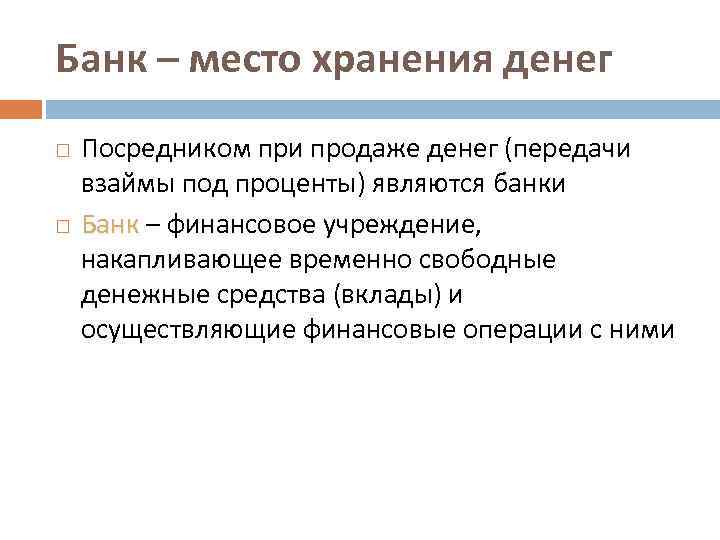 Банк – место хранения денег  Посредником при продаже денег (передачи  взаймы под