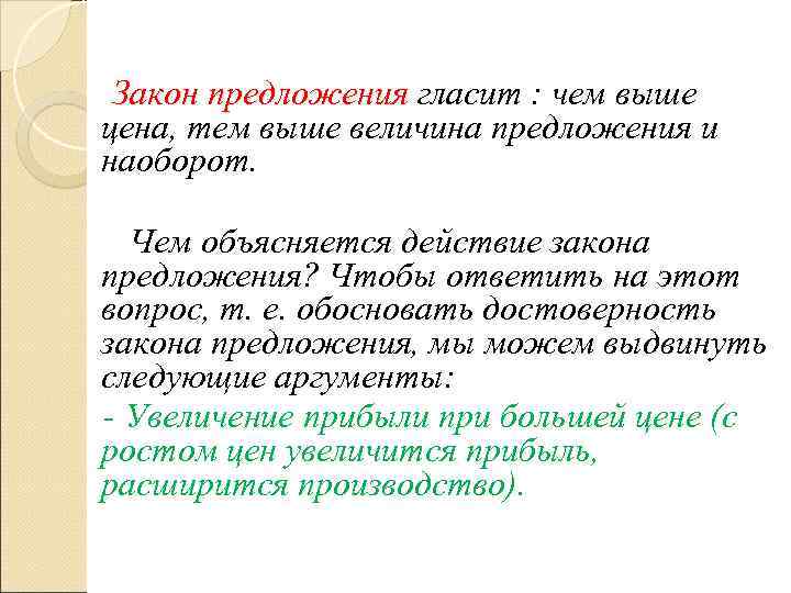   Закон предложения гласит : чем выше Закон предложения цена, тем выше величина