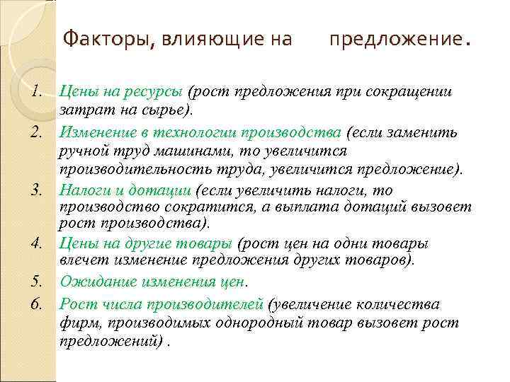 Сложный план факторы влияющие на спрос и предложение