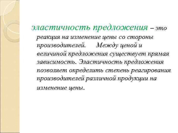эластичность предложения – это  реакция на изменение цены со стороны  производителей. 