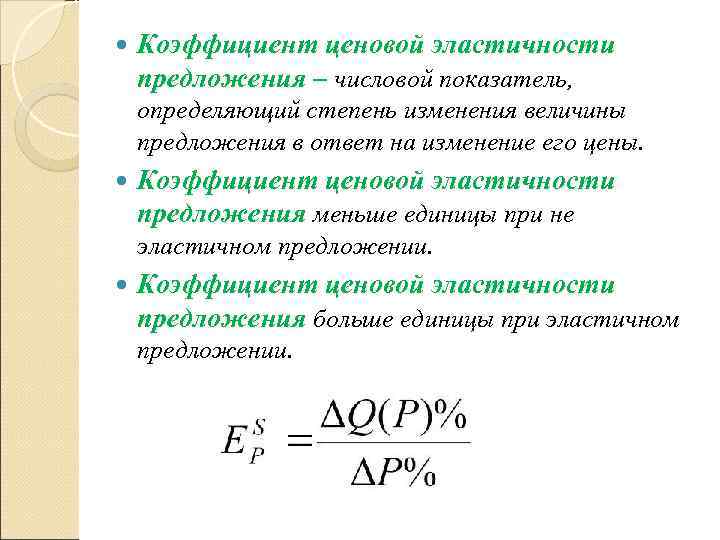 Коэффициент ценовой эластичности