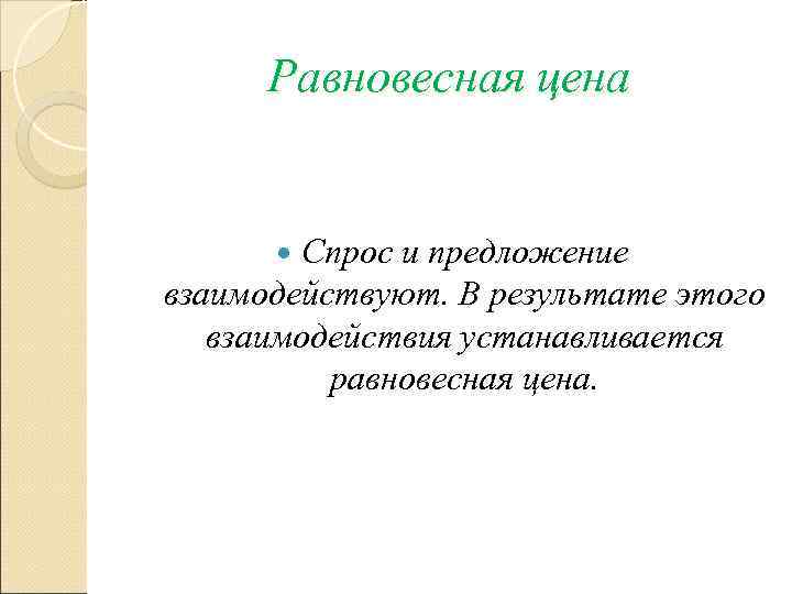  Равновесная цена  Спрос и предложение взаимодействуют. В результате этого взаимодействия устанавливается 