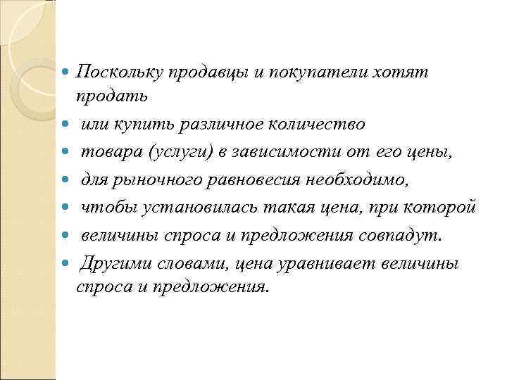   Поскольку продавцы и покупатели хотят продать  или купить различное количество товара