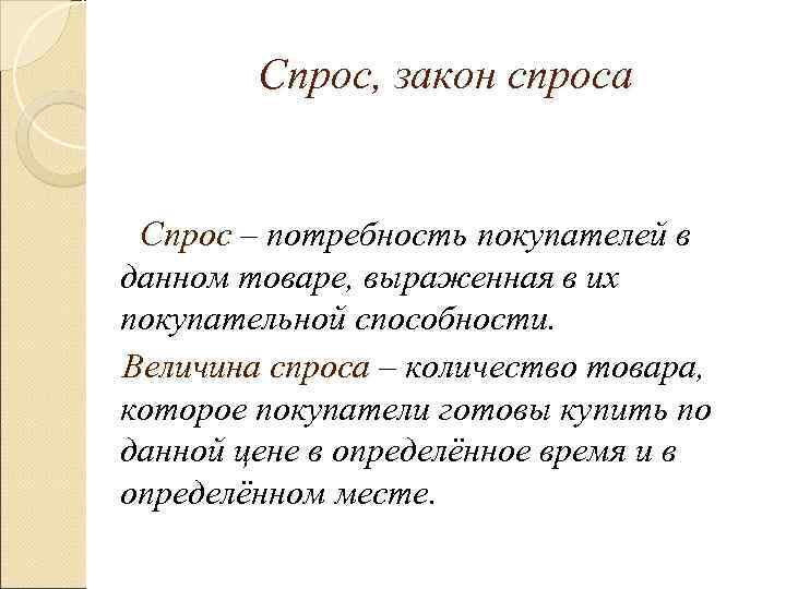    Спрос, закон спроса  Спрос – потребность покупателей в  Спрос