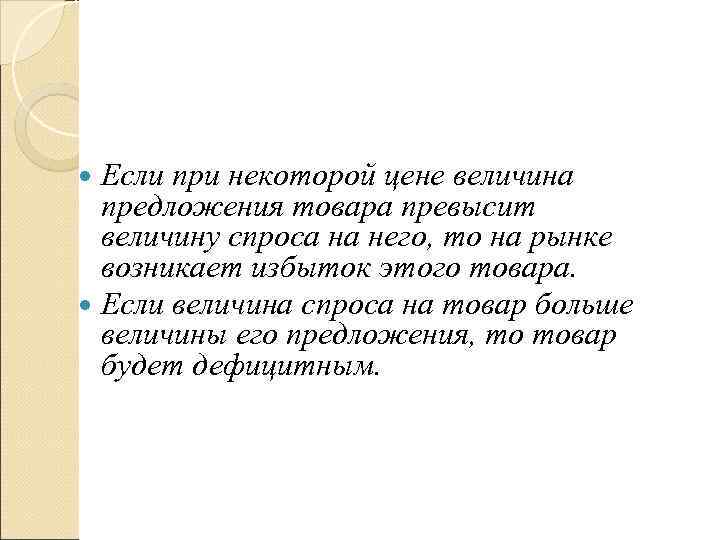  Если при некоторой цене величина  предложения товара превысит  величину спроса на