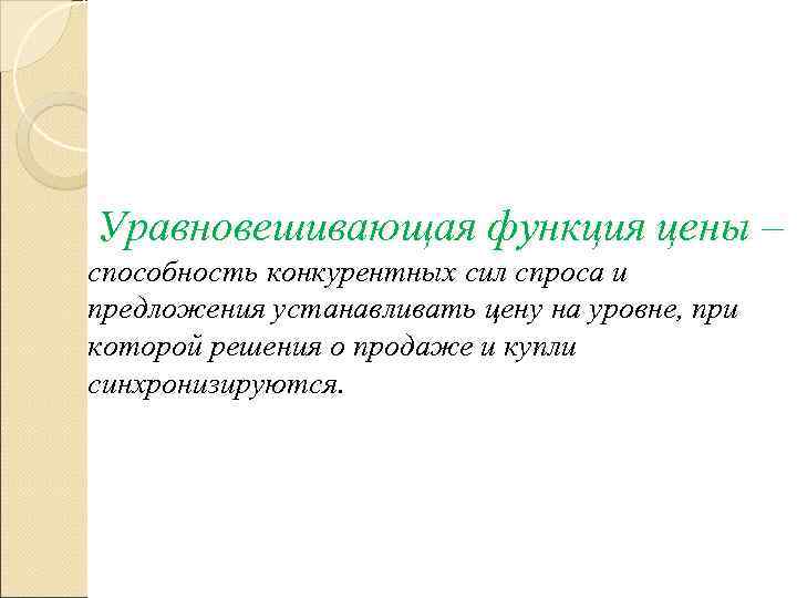 Уравновешивающая функция цены – способность конкурентных сил спроса и предложения устанавливать цену на уровне,