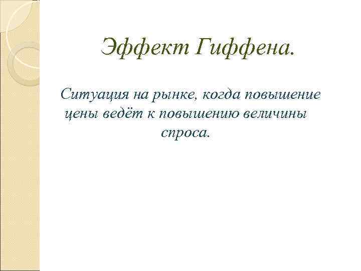   Эффект Гиффена.  Ситуация на рынке, когда повышение  цены ведёт