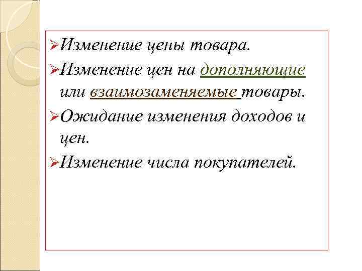 ØИзменение цены товара. ØИзменение цен на дополняющие  или взаимозаменяемые товары. ØОжидание изменения доходов
