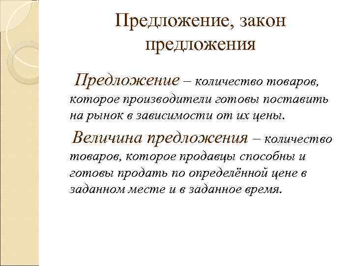   Предложение, закон  предложения Предложение – количество товаров,  которое производители готовы