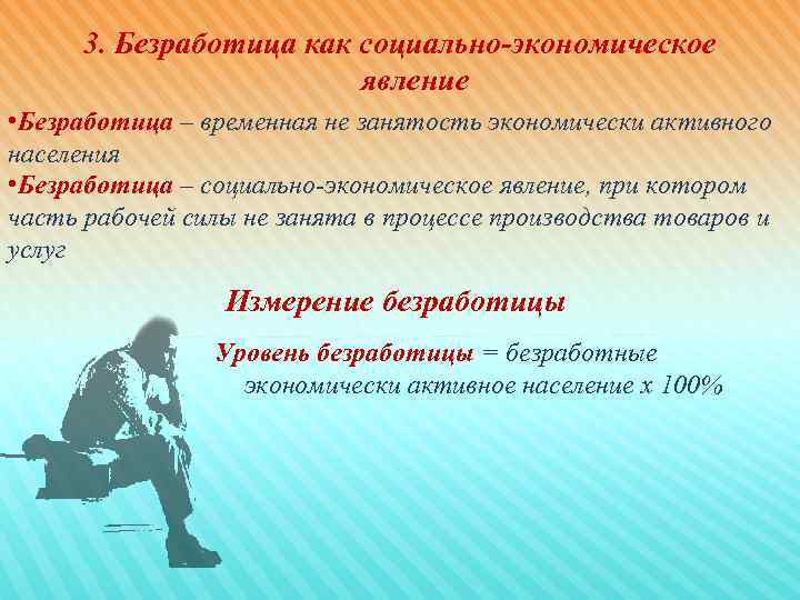  3. Безработица как социально-экономическое     явление • Безработица – временная